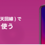 楽天モバイルでiphoneを使いたいけどどうなの??